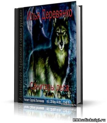 Слушайте бесплатные аудиокниги на русском языке | Audiobukva.ru Деревянко Илья - Санитары леса