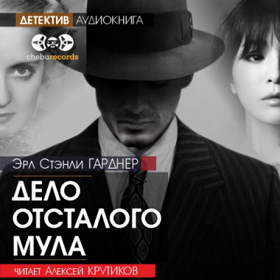 Слушайте бесплатные аудиокниги на русском языке | Audiobukva.ru Гарднер Эрл Стэнли - Дело отсталого мула