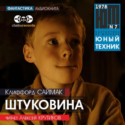 Слушайте бесплатные аудиокниги на русском языке | Audiobukva.ru Саймак Клиффорд - Штуковина