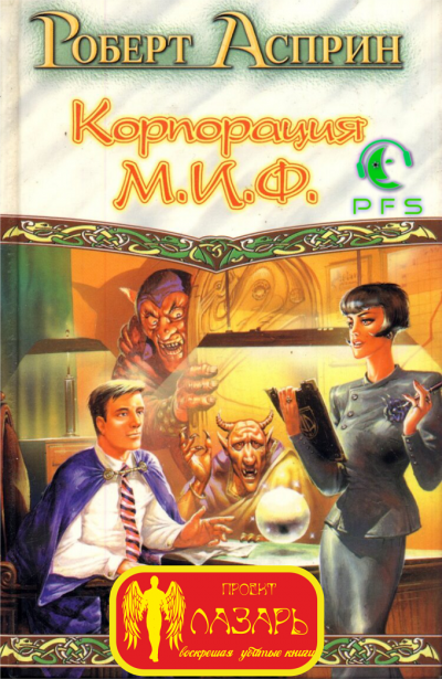 Слушайте бесплатные аудиокниги на русском языке | Audiobukva.ru Асприн Роберт - Корпорация М.И.Ф. - связующее звено