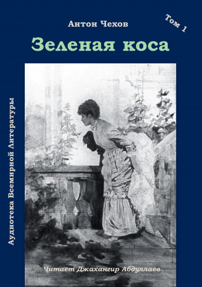 Слушайте бесплатные аудиокниги на русском языке | Audiobukva.ru Чехов Антон - Зеленая коса