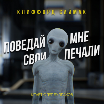 Слушайте бесплатные аудиокниги на русском языке | Audiobukva.ru Саймак Клиффорд - Поведай мне свои печали