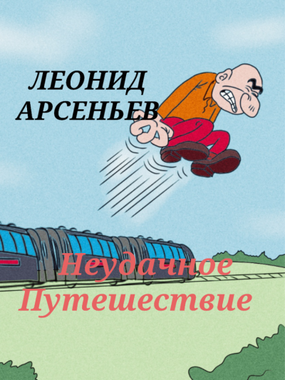 Слушайте бесплатные аудиокниги на русском языке | Audiobukva.ru Арсеньев Леонид - Неудачное Путешествие