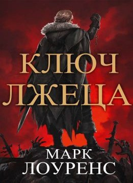 Слушайте бесплатные аудиокниги на русском языке | Audiobukva.ru Лоуренс Марк - Ключ Лжеца