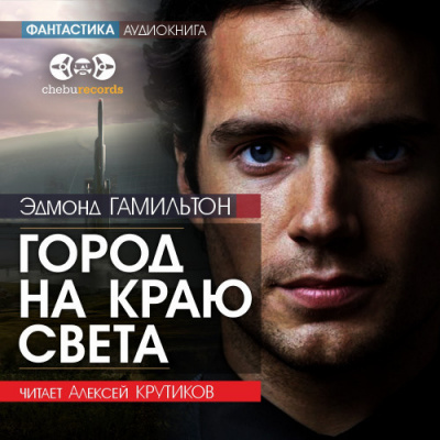 Слушайте бесплатные аудиокниги на русском языке | Audiobukva.ru Гамильтон Эдмонд - Город на краю света