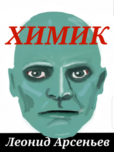 Слушайте бесплатные аудиокниги на русском языке | Audiobukva.ru Арсеньев Леонид - Химик