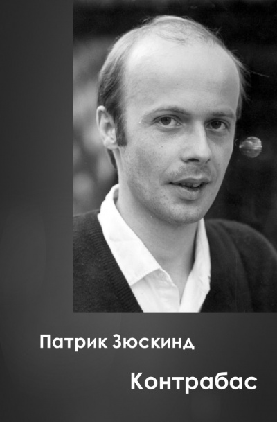 Слушайте бесплатные аудиокниги на русском языке | Audiobukva.ru Зюскинд Патрик - Контрабас