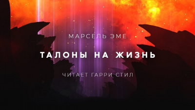 Слушайте бесплатные аудиокниги на русском языке | Audiobukva.ru Эме Марсель - Талоны на жизнь