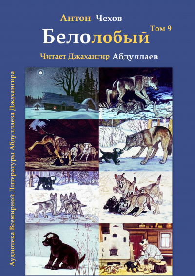 Слушайте бесплатные аудиокниги на русском языке | Audiobukva.ru Чехов Антон - Белолобый