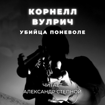 Слушайте бесплатные аудиокниги на русском языке | Audiobukva.ru Вулрич Корнелл - Убийца поневоле