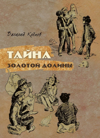 Слушайте бесплатные аудиокниги на русском языке | Audiobukva.ru Клепов Василий - Тайна Золотой Долины