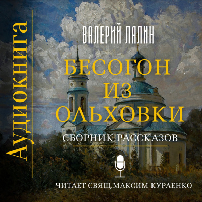Слушайте бесплатные аудиокниги на русском языке | Audiobukva.ru Лялин Валерий - Бесогон из Ольховки. Сборник рассказов