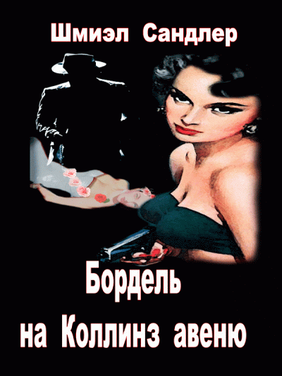 Слушайте бесплатные аудиокниги на русском языке | Audiobukva.ru Сандлер Шмиэл - Бордель на Коллинз Авеню