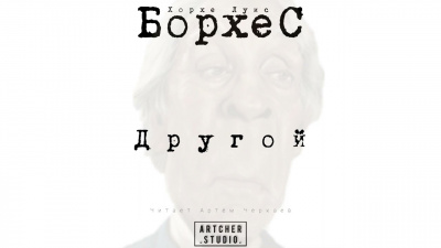 Слушайте бесплатные аудиокниги на русском языке | Audiobukva.ru Борхес Хорхе Луис - Другой