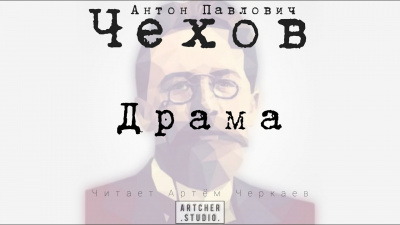 Слушайте бесплатные аудиокниги на русском языке | Audiobukva.ru Чехов Антон - Драма