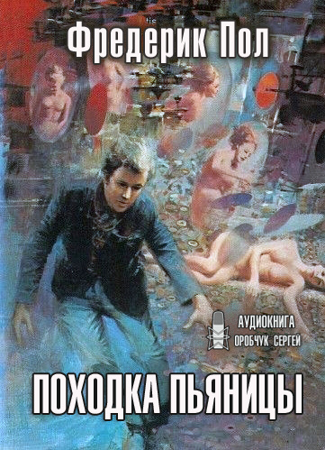 Слушайте бесплатные аудиокниги на русском языке | Audiobukva.ru Пол Фредерик - Походка пьяницы