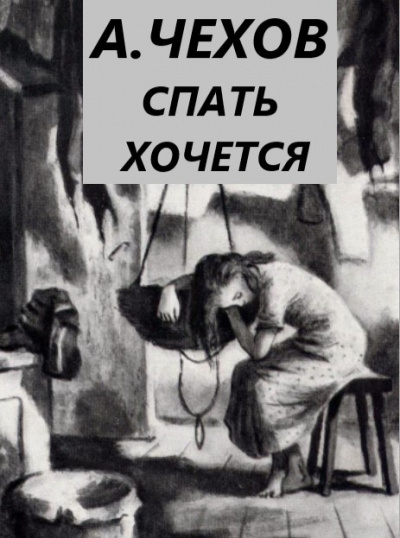 Слушайте бесплатные аудиокниги на русском языке | Audiobukva.ru Чехов Антон - Спать хочется