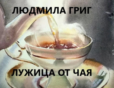Слушайте бесплатные аудиокниги на русском языке | Audiobukva.ru Григ Людмила - Лужица от чая