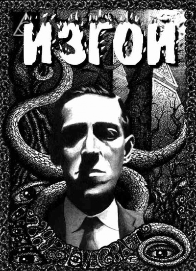 Слушайте бесплатные аудиокниги на русском языке | Audiobukva.ru Лавкрафт Говард - Изгой