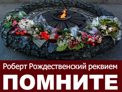 Слушайте бесплатные аудиокниги на русском языке | Audiobukva.ru Рождественский Роберт - Реквием