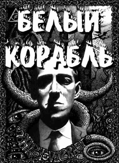 Слушайте бесплатные аудиокниги на русском языке | Audiobukva.ru Лавкрафт Говард - Белый корабль