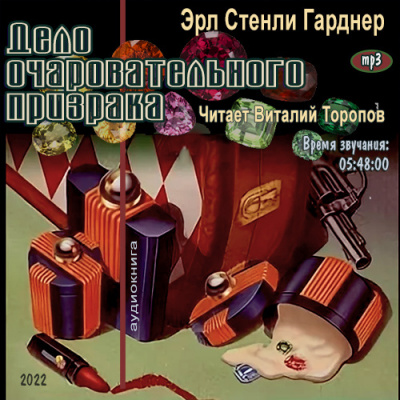 Слушайте бесплатные аудиокниги на русском языке | Audiobukva.ru Гарднер Эрл Стэнли - Дело очаровательного призрака