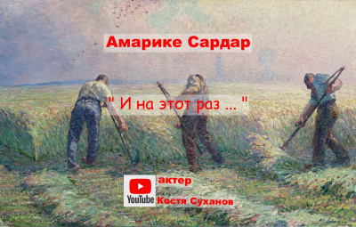 Слушайте бесплатные аудиокниги на русском языке | Audiobukva.ru Амарике Сардар - И на этот раз ...