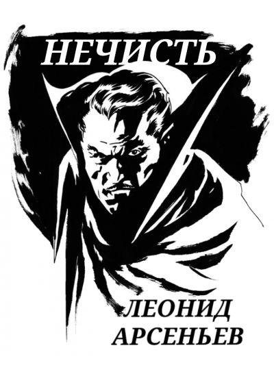 Слушайте бесплатные аудиокниги на русском языке | Audiobukva.ru Арсеньев Леонид - Нечисть