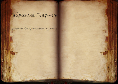 Слушайте бесплатные аудиокниги на русском языке | Audiobukva.ru Мартин Габриэлла - Бугимен. Смертельные прятки