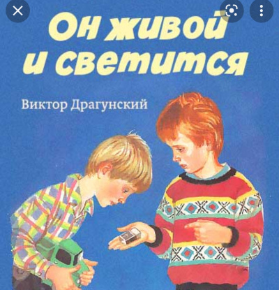 Слушайте бесплатные аудиокниги на русском языке | Audiobukva.ru Драгунский Виктор - Он живой и светится