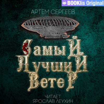 Слушайте бесплатные аудиокниги на русском языке | Audiobukva.ru Сергеев Артём - Самый лучший ветер