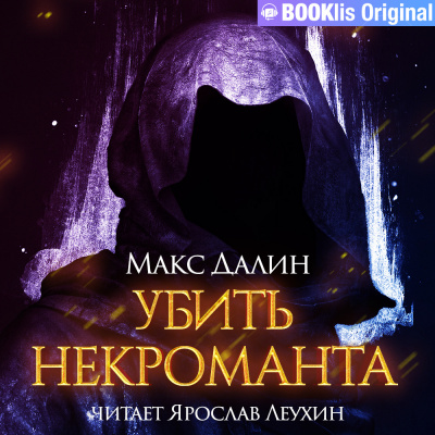 Слушайте бесплатные аудиокниги на русском языке | Audiobukva.ru Далин Макс - Убить некроманта