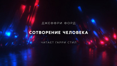 Слушайте бесплатные аудиокниги на русском языке | Audiobukva.ru Форд Джеффри - Сотворение человека