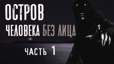 Слушайте бесплатные аудиокниги на русском языке | Audiobukva.ru Бэк Феликс - Остров человека без лица