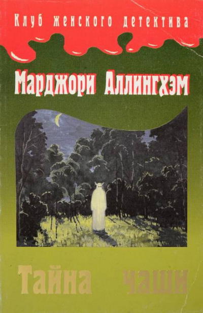 Слушайте бесплатные аудиокниги на русском языке | Audiobukva.ru Аллингем Марджери - Тайна Чаши