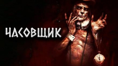 Слушайте бесплатные аудиокниги на русском языке | Audiobukva.ru Цзи Александр - Часовщик