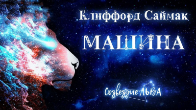 Слушайте бесплатные аудиокниги на русском языке | Audiobukva.ru Саймак Клиффорд - Машина