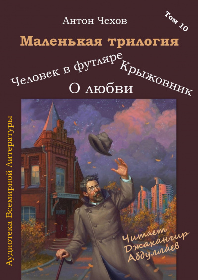 Слушайте бесплатные аудиокниги на русском языке | Audiobukva.ru Чехов Антон - Маленькая трилогия