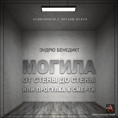 Слушайте бесплатные аудиокниги на русском языке | Audiobukva.ru Бенедикт Эндрю - Могила от стены до стены, или Прогулка к смерти