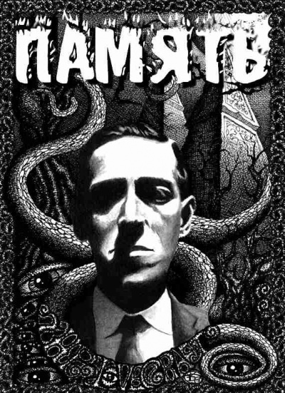 Слушайте бесплатные аудиокниги на русском языке | Audiobukva.ru Лавкрафт Говард - Память