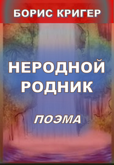 Слушайте бесплатные аудиокниги на русском языке | Audiobukva.ru Кригер Борис - Неродной родник. Поэма