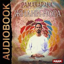 Слушайте бесплатные аудиокниги на русском языке | Audiobukva.ru Йог Рамачарака - Джняна-Йога