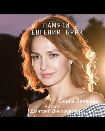 Слушайте бесплатные аудиокниги на русском языке | Audiobukva.ru Лучшева Ольга - Памяти Евгении Брик