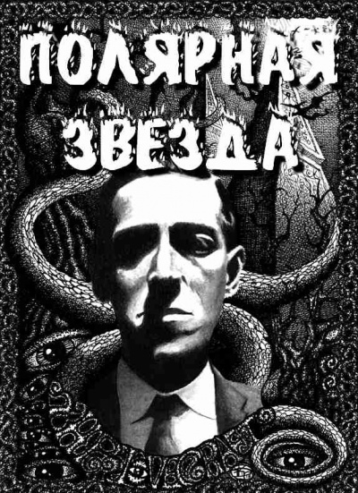 Слушайте бесплатные аудиокниги на русском языке | Audiobukva.ru Лавкрафт Говард - Полярная звезда