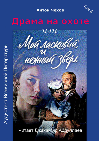 Слушайте бесплатные аудиокниги на русском языке | Audiobukva.ru Чехов Антон - Драма на охоте