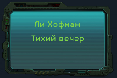 Слушайте бесплатные аудиокниги на русском языке | Audiobukva.ru Хофман Ли - Тихий вечер