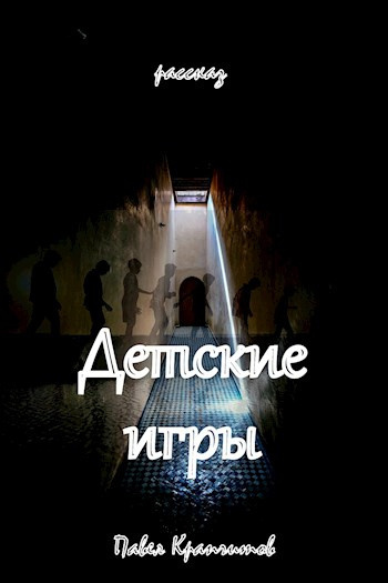 Слушайте бесплатные аудиокниги на русском языке | Audiobukva.ru Крапчитов Павел - Детские игры