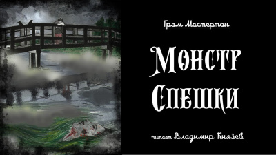 Слушайте бесплатные аудиокниги на русском языке | Audiobukva.ru Мастертон Грэм - Монстр спешки