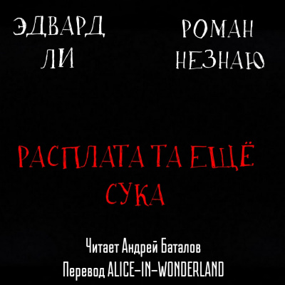 Слушайте бесплатные аудиокниги на русском языке | Audiobukva.ru Незнаю Роман, Эдвард Ли - Расплата-та ещё сука