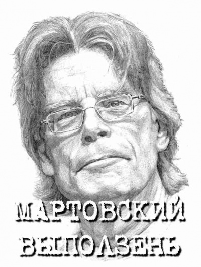 Слушайте бесплатные аудиокниги на русском языке | Audiobukva.ru Кинг Стивен - Мартовский выползень